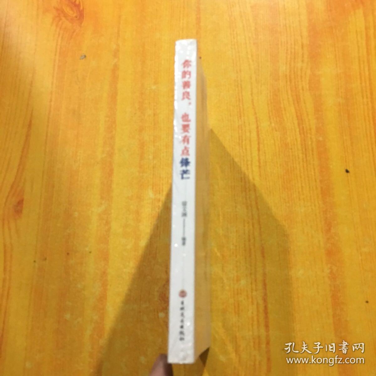 你的善良也要有点锋芒