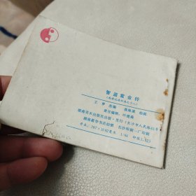 连环画:西游记之十八《智盗资金铃》