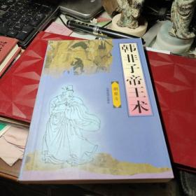 韩非子帝王术     胡星斗 / 山西经济出版社 / 1998年2次馆藏书！