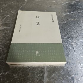 隶篇