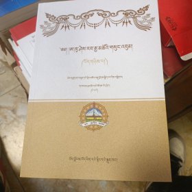 阿库喜绕加措文集 第二卷