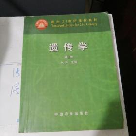 面向21世纪课程教材：遗传学（第3版）