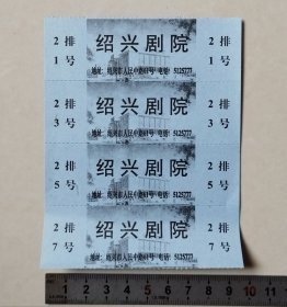 绍兴剧院电影票4连