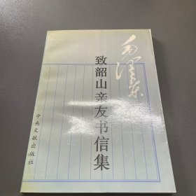 毛泽东致韶山亲友书信集