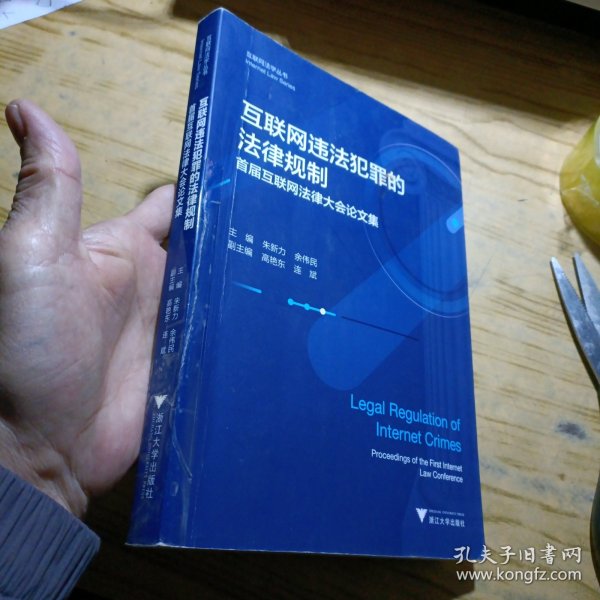 互联网违法犯罪的法律规制——首届互联网法律大会论文集