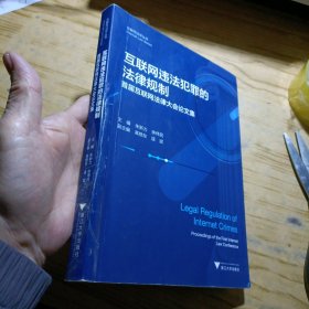 互联网违法犯罪的法律规制——首届互联网法律大会论文集