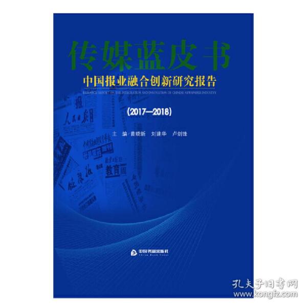 2017-2018中国报业融合创新研究报告