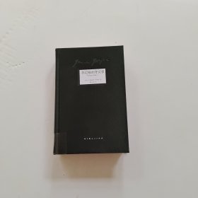 芬尼根的守灵夜 - 珍藏本（第一卷）【馆藏】