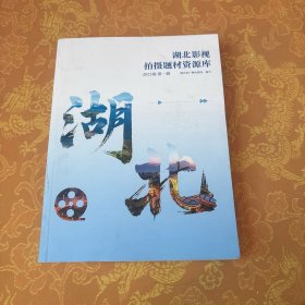 湖北影视拍摄题材资源库 2025版第一辑