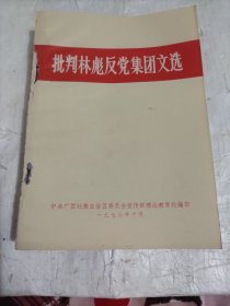 批判林彪反党集团文选