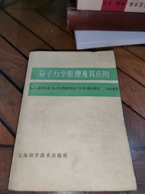 量子力學(xué)原理及其應(yīng)用