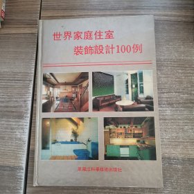 世界家庭住室 装饰设计100例