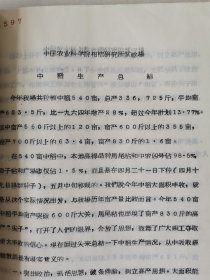 老种子（78）水稻（23）《水稻综合》四川60-176：中国农业科学院柑桔研究所试验场《中稻生产总结》，崇庆县三江公社十四大队水稻大面积丰产，万县专区农科所农业科学研究，四川农业厅水稻研究所（泸州市小市大叶坝）水稻栽培，中科院西南生物研究所《川西平原水稻高产示范》，乐山专区农科所晚栽水稻增产技术、矮杆种中稻高产栽培、密植与分叶成穗等，乐山通江公社五一大队水稻样板田，达县罗江样板田，宜昌专区农科所等