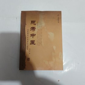 思考中医：对自然与生命的时间解读