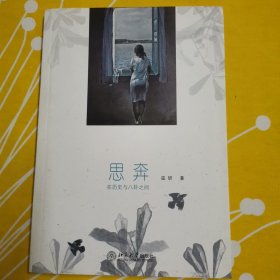 思奔：在历史与八卦之间