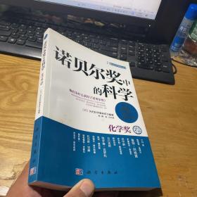 诺贝尔奖中的科学：化学奖卷