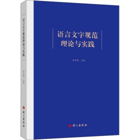 语言文字规范理论与实践