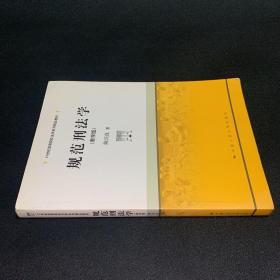 规范刑法学（教学版）/21世纪高等院校法学系列精品教材