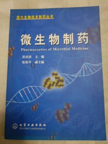 微生物制药——现代生物技术制药丛书（2002年一版一印，封底及内页上部有折痕）邮包