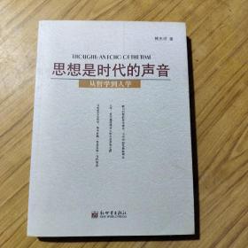 思想是时代的声音:从哲学到人学