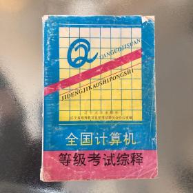 全國計算機等級考試綜釋