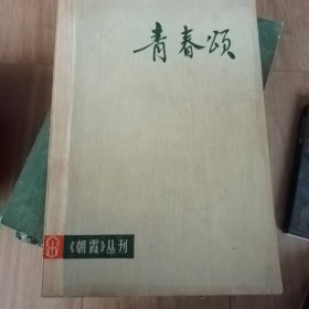 青春颂 朝霞丛刊