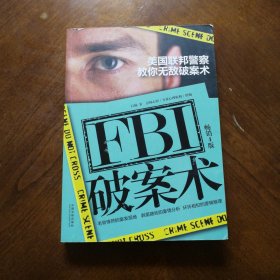 FBI破案术：美国联邦警察教你无敌破案术（畅销4版）