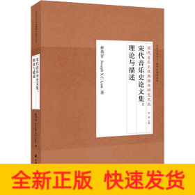 宋代音樂史論文集:理論與描述