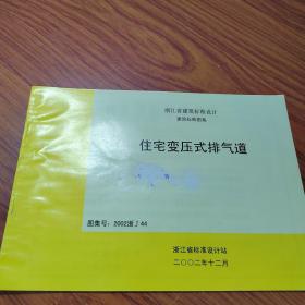 浙江省建筑标准设计建筑标准图集：住宅变压式排气道