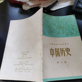 中国历史（第二册） 云南省初中试用课本。