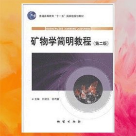 礦物學(xué)簡(jiǎn)明教程 第二版