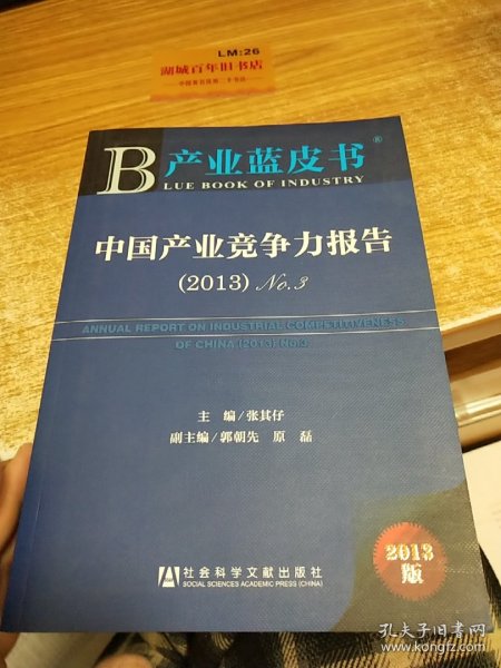 产业蓝皮书：中国产业竞争力报告No.3（2013版）