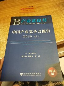 产业蓝皮书：中国产业竞争力报告No.3（2013版）