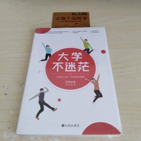 大学不迷茫（百万畅销书作家、考虫网联合创始人李尚龙写给所有大学生的人生成长手册）