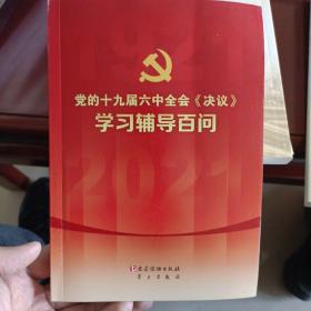 党的十九届六中全会《决议》学习辅导百问