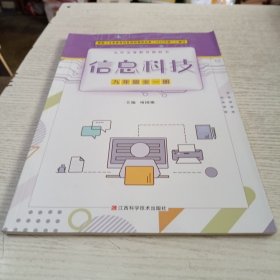 信息科技，九年级全一册