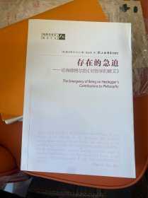 存在的急迫：论海德格尔的《对哲学的献文》