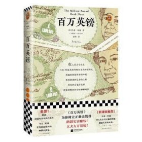 百万英镑  9787559437440 （美）马克·吐温(Mark Twain) 江苏凤凰文艺出版社