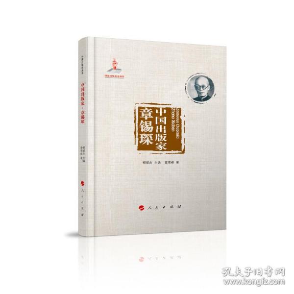 中国出版家:章锡琛 管理实务 章雪峰 新华正版