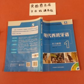 现代西班牙语听力教程(1) 有水印有光盘