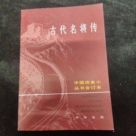 古代名将传