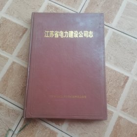 江苏省电力建设公司志