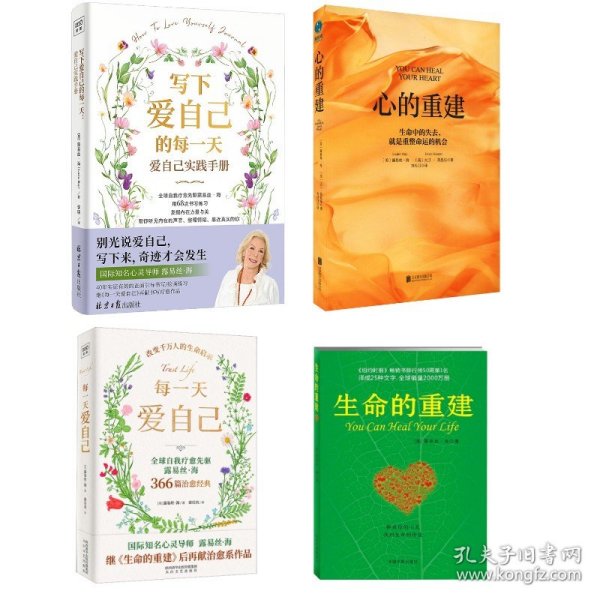 每一天爱自己+写下爱自己的每一天+心的重建 +生命的重建 露易丝·海4册