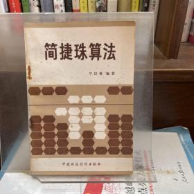 简捷珠算法