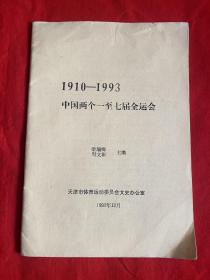 中国两个一至七届全运会（1910-1993）【16开本见图】AA6