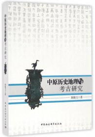 中原历史地理与考古研究