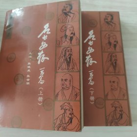 名士文存一百篇（上下册）