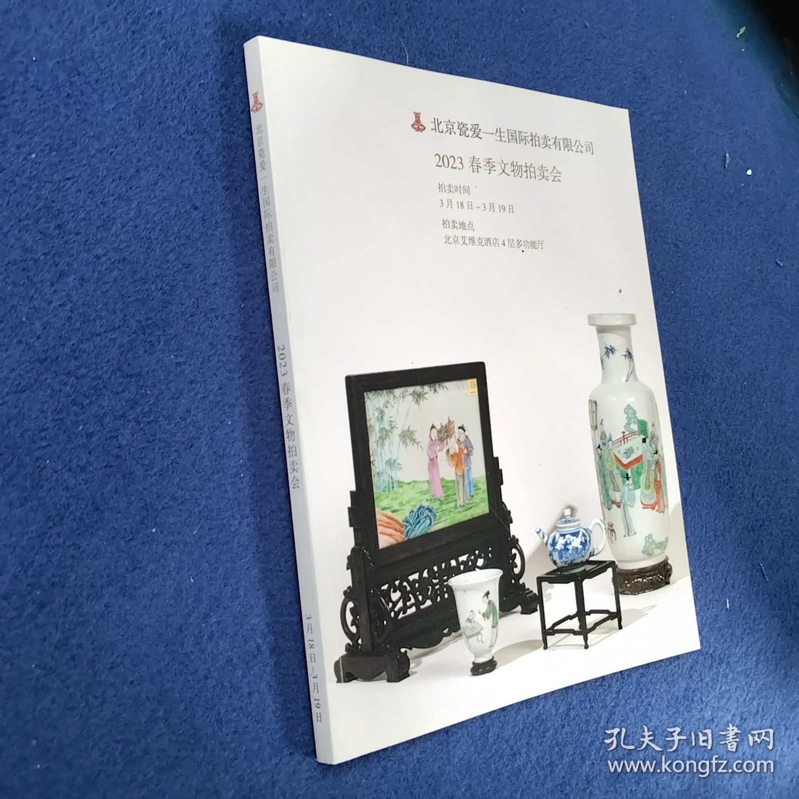 北京慈爱一生国际拍卖有限公司 2023春季文物拍卖会 一精品瓷器集萃，