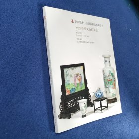 北京慈爱一生国际拍卖有限公司 2023春季文物拍卖会 一精品瓷器集萃,