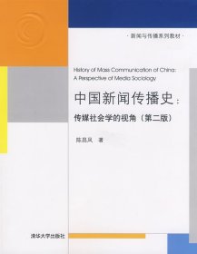 中国新闻传播史传媒社会学的视角第二版 陈昌凤 9787302188728 清华大学出版社